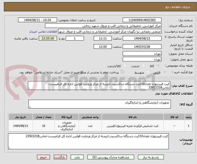 تصویر کوچک آگهی کیت فیبرینوژن تعداد10کیت دستگاه ساکسیدر-تاییدیه از مرکز ورعایت قوانین اداره کل الزامیست-تماس23922218