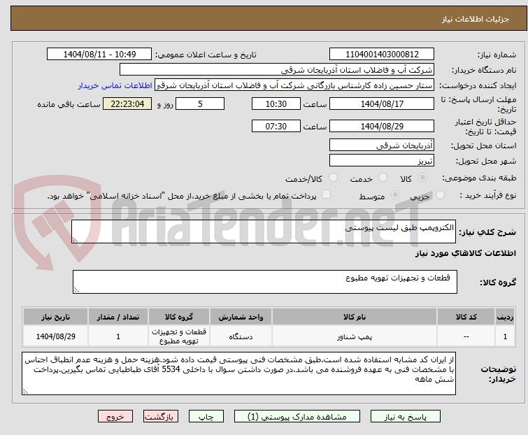 تصویر کوچک آگهی الکتروپمپ طبق لیست پیوستی