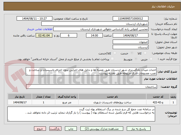 تصویر کوچک آگهی احداث میدان دادگستری شهر اردستان طبق نقشه ها و دتایل های اجرایی بدون اجرای تاسیسات و ساخت و نصب مصنوعات فلزی مربوطه طبق نقشه پیوست