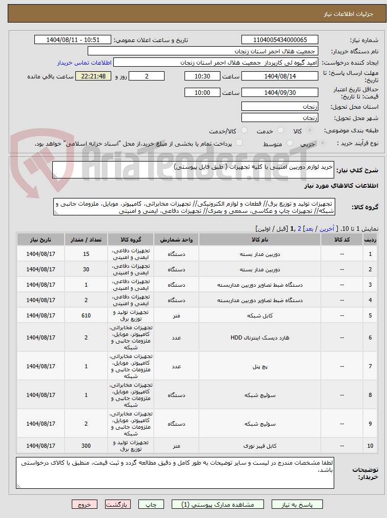 تصویر کوچک آگهی خرید لوازم دوربین امنیتی با کلیه تجهیزات ( طبق فایل پیوستی)