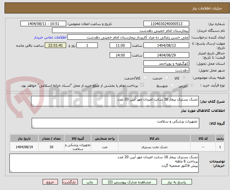 تصویر کوچک آگهی تشک بستری بیمار 16 سانت امیدان مهر آیین 20 عدد