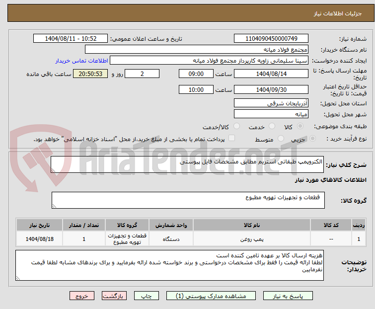 تصویر کوچک آگهی الکتروپمپ طبقاتی استریم مطابق مشخصات فایل پیوستی