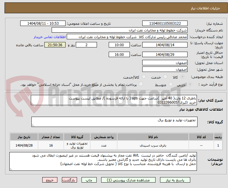 تصویر کوچک آگهی باطری 12 ولت( 40 آمپر )ساعت جهت ups ( با ارائه فرسوده )/ مطابق لیست پیوست
خرید اکبری03133960057