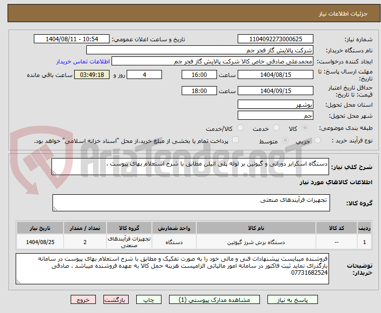 تصویر کوچک آگهی دستگاه اسکرابر دورانی و گیوتین بر لوله پلی اتیلن مطابق با شرح استعلام بهای پیوست . 