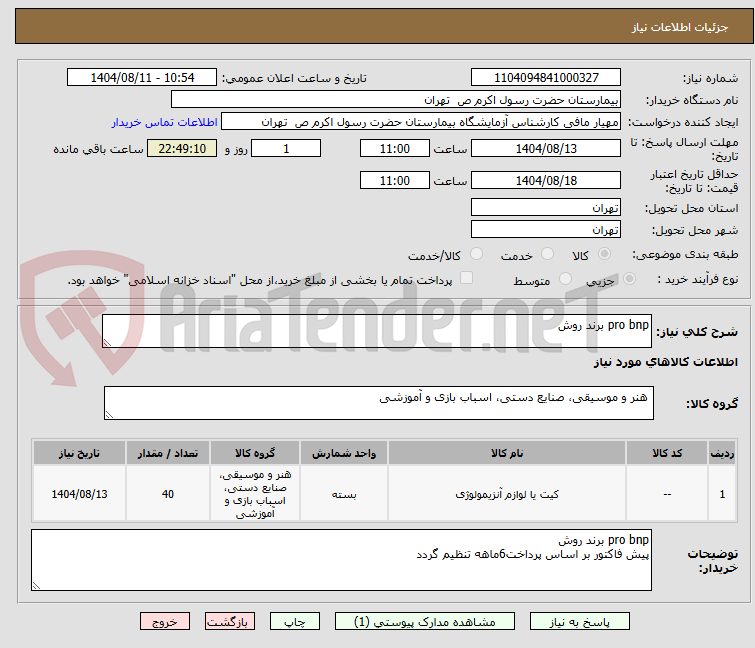 تصویر کوچک آگهی pro bnp برند روش