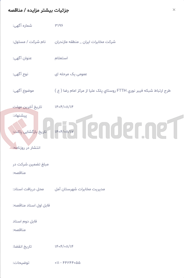 تصویر کوچک آگهی طرح ارتباط شبکه فیبر نوری FTTH روستای پلک علیا از مرکز امام رضا ( ع )