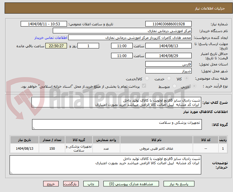 تصویر کوچک آگهی شیت رادیال سایز 5فرنچ اولویت با کالای تولید داخل
ایران کد مشابه لیبل اصالت کالا الزامی میباشد خرید بصورت اعتباری
