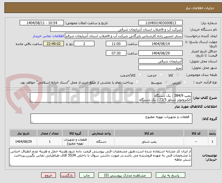 تصویر کوچک آگهی پمپ 384/9 : یک دستگاه
الکتروموتر شناور 73/5 : یک دستگاه