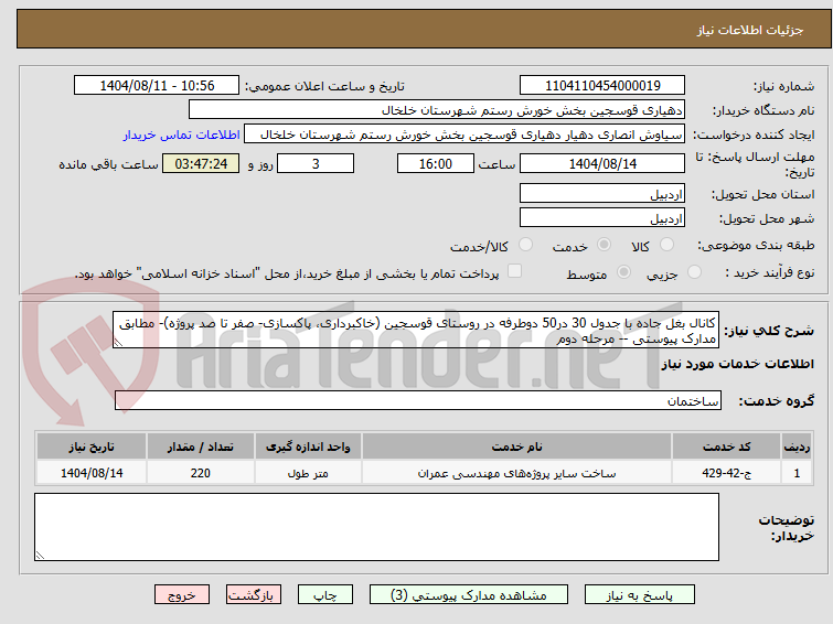 تصویر کوچک آگهی کانال بغل جاده با جدول 30 در50 دوطرفه در روستای قوسجین (خاکبرداری، پاکسازی- صفر تا صد پروژه)- مطابق مدارک پیوستی -- مرحله دوم