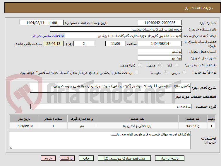 تصویر کوچک آگهی تکمیل منازل سازمانی 11 واحدی بوشهر (کوی بهمنی) جهت بهره برداری به شرح پیوست برآورد