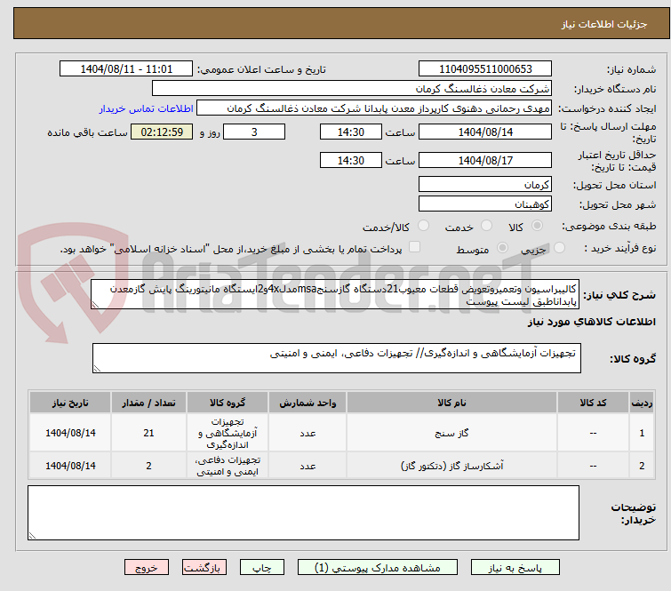 تصویر کوچک آگهی کالیبراسیون وتعمیروتعویض قطعات معیوب21دستگاه گازسنجmsaمدل4xو2ایستگاه مانیتورینگ پایش گازمعدن پابداناطبق لیست پیوست