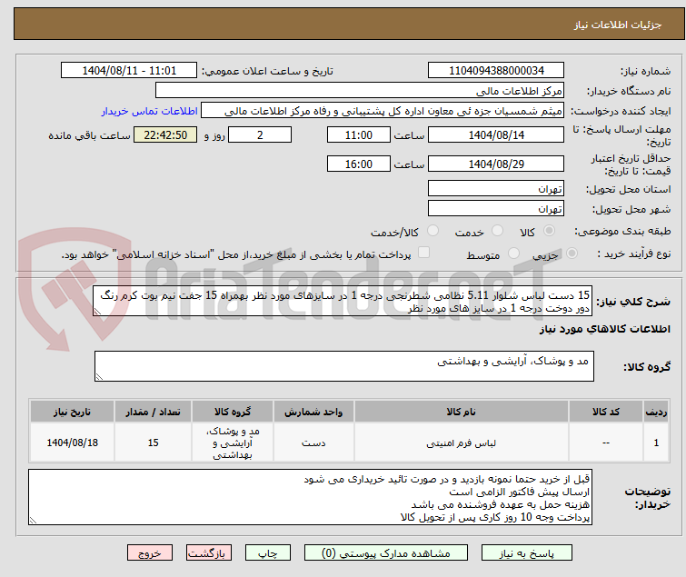 تصویر کوچک آگهی 15 دست لباس شلوار 5.11 نظامی شطرنجی درجه 1 در سایزهای مورد نظر بهمراه 15 جفت نیم بوت کرم رنگ دور دوخت درجه 1 در سایز های مورد نظر
