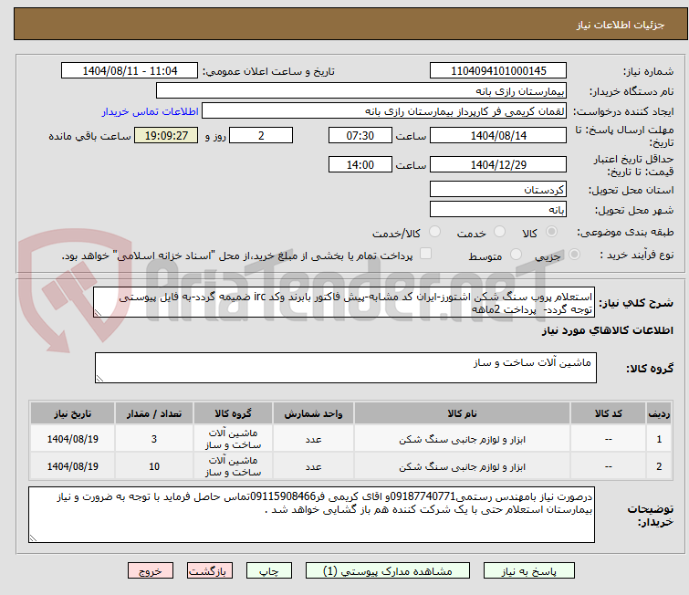 تصویر کوچک آگهی استعلام پروب سنگ شکن اشتورز-ایران کد مشابه-پیش فاکتور بابرند وکد irc ضمیمه گردد-به فایل پیوستی توجه گردد- پرداخت 2ماهه