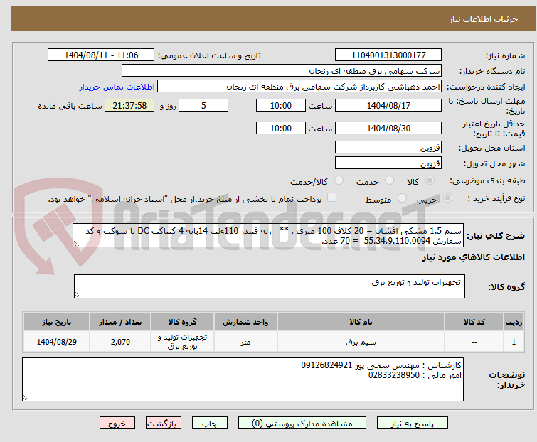 تصویر کوچک آگهی سیم 1.5 مشکی افشان = 20 کلاف 100 متری . **   رله فیندر 110ولت 14پایه 4 کنتاکت DC با سوکت و کد سفارش 55.34.9.110.0094  = 70 عدد.