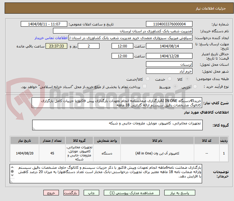 تصویر کوچک آگهی خرید45دستگاه AI IN ONEبارگذاری ضمانتتنامه انجام تعهدات بارگذاری پیش فاکتوربا جزییات کامل بارگزاری کاتالوگ مشخصات دقیق سیستم ارائه گارانتی 18 ماهه