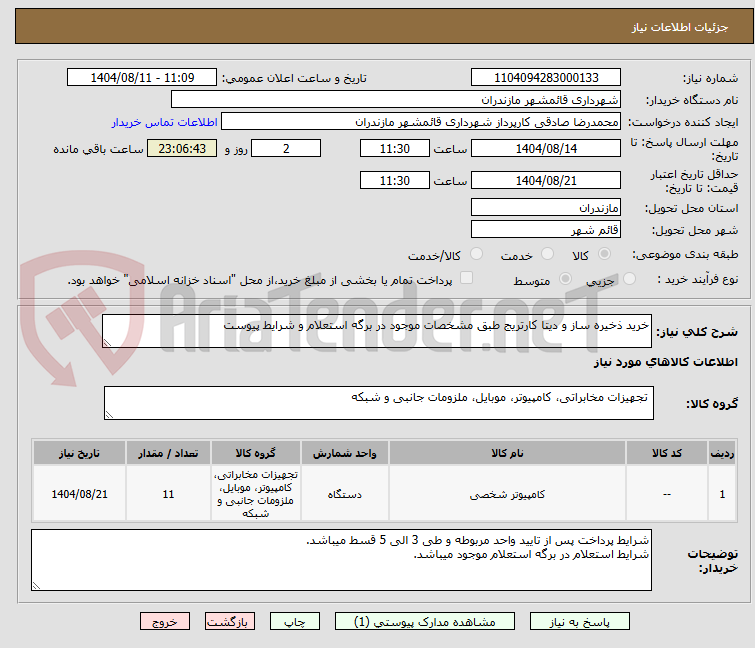 تصویر کوچک آگهی خرید ذخیره ساز و دیتا کارتریج طبق مشخصات موجود در برگه استعلام و شرایط پیوست