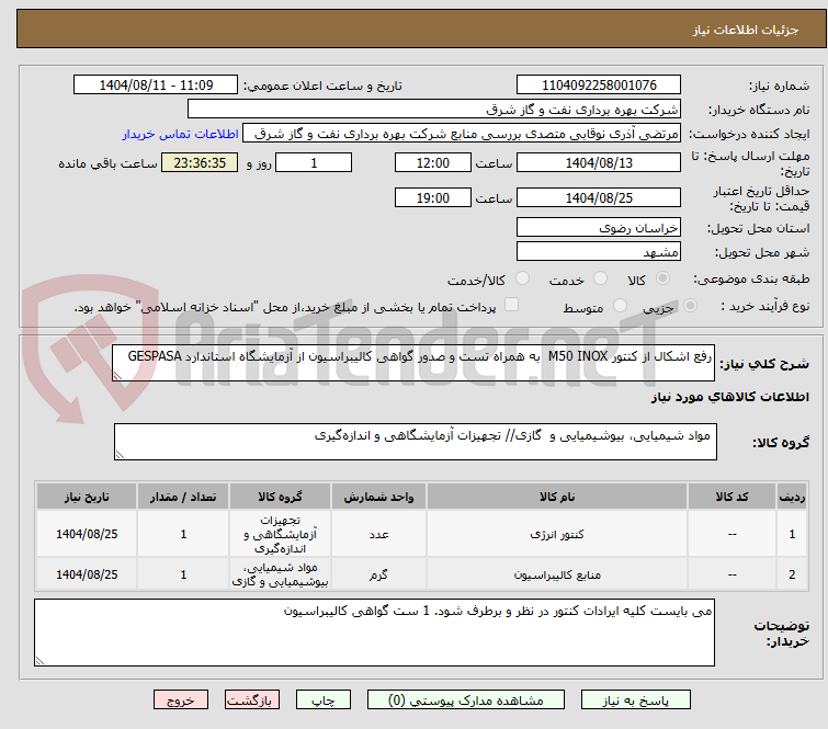 تصویر کوچک آگهی رفع اشکال از کنتور M50 INOX به همراه تست و صدور گواهی کالیبراسیون از آزمایشگاه استاندارد GESPASA