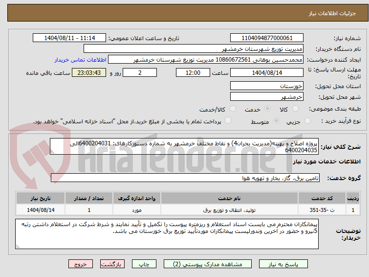 تصویر کوچک آگهی پروژه اصلاح و بهینه(مدیریت بحران4) و نقاط مختلف خرمشهر به شماره دستورکارهای: 6400204031الی 6400204035