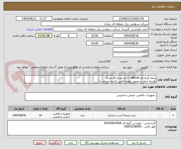 تصویر کوچک آگهی پنجه گربه ای AREVA  = ده عدد( 10 عدد)
هزینه حمل و تحویل بعهده تامین کننده میباشد./