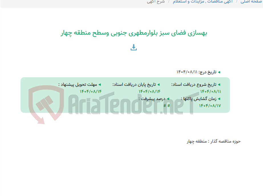 تصویر کوچک آگهی بهسازی فضای سبز بلوارمطهری جنوبی وسطح منطقه چهار