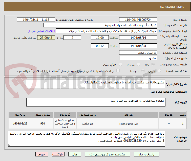 تصویر کوچک آگهی مشهد-950 متر مکعب بتن آماده با مقاومت فشاری 25مگاپاسگال