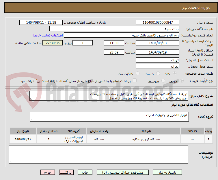 تصویر کوچک آگهی تهیه 1 دستگاه فتوکپی ایستاده رنگی طبق فایل و مشخصات پیوست
درج پیش فاکتور الزامیست - تسویه 20 روز پس از تحویل