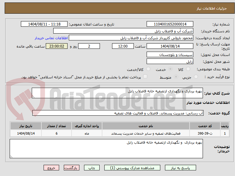 تصویر کوچک آگهی بهره برداری و نگهداری ازتصفیه خانه فاضلاب زابل