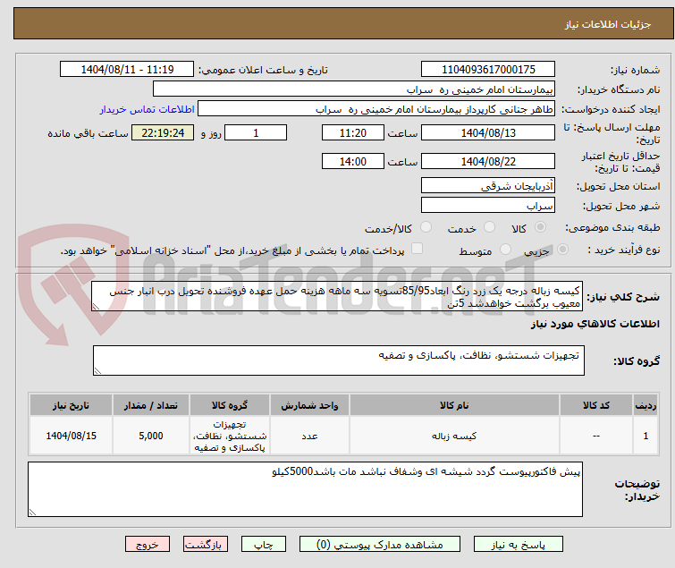 تصویر کوچک آگهی کیسه زباله درجه یک زرد رنگ ابعاد85/95تسویه سه ماهه هزینه حمل عهده فروشنده تحویل درب انبار جنس معیوب برگشت خواهدشد 5تن