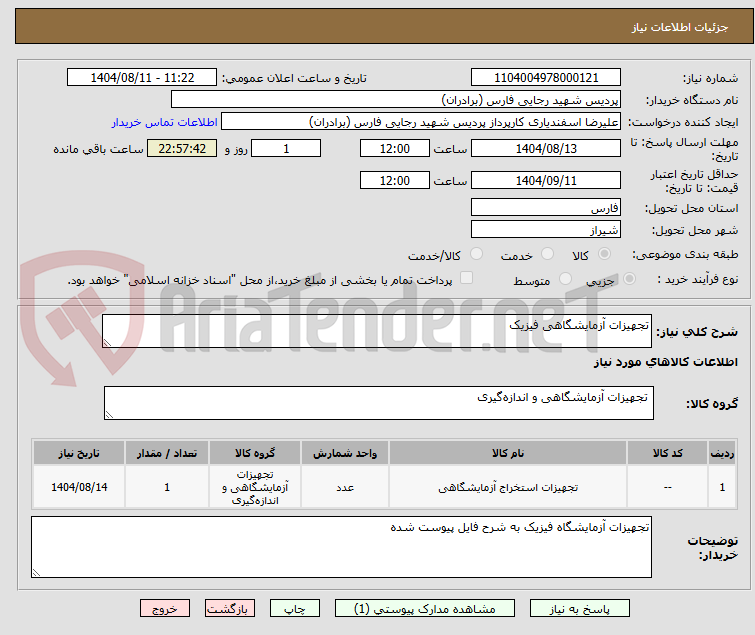 تصویر کوچک آگهی تجهیزات آزمایشگاهی فیزیک