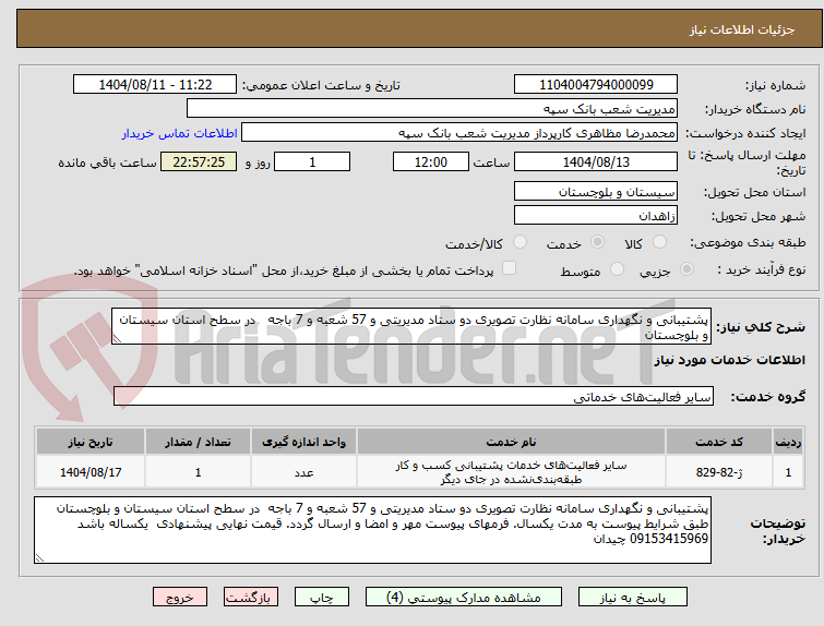 تصویر کوچک آگهی پشتیبانی و نگهداری سامانه نظارت تصویری دو ستاد مدیریتی و 57 شعبه و 7 باجه   در سطح استان سیستان و بلوچستان