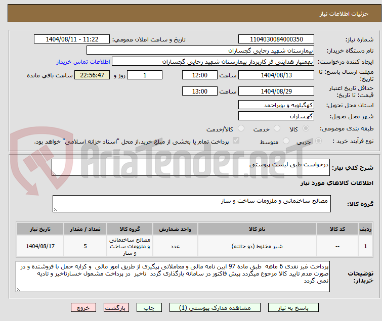 تصویر کوچک آگهی درخواست طبق لیست پیوستی
