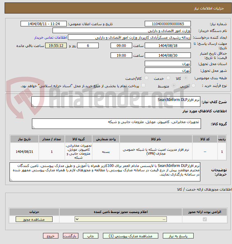 تصویر کوچک آگهی نرم افزارSearchInform DLP
