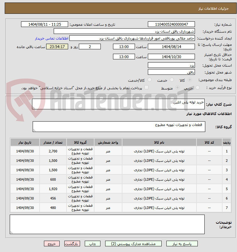 تصویر کوچک آگهی خرید لوله پلی اتلین