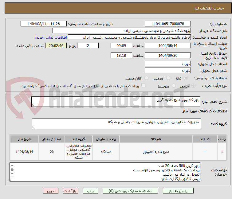 تصویر کوچک آگهی پاور کامپیوتر منبع تغذیه گرین