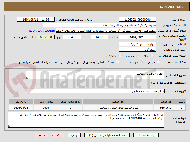 تصویر کوچک آگهی حمل و پخش اسفالت 