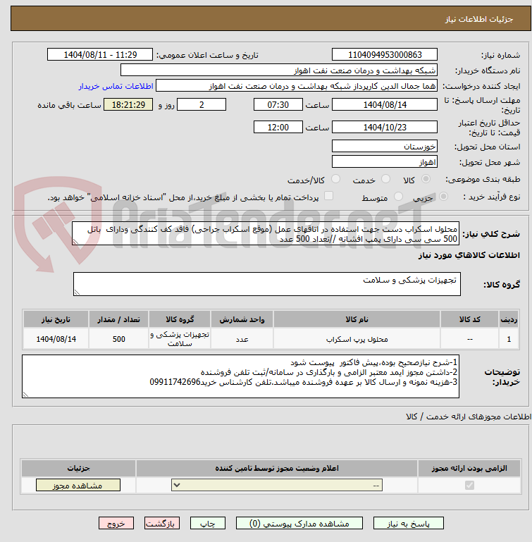 تصویر کوچک آگهی محلول اسکراب دست جهت استفاده در اتاقهای عمل (موقع اسکراب جراحی) فاقد کف کنندگی ودارای باتل 500 سی سی دارای پمپ افشانه //تعداد 500 عدد