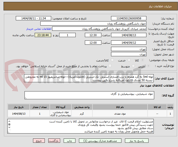 تصویر کوچک آگهی لوله 5ml ته گرد همراه با درب فشاری استریل تک استریل (فالکون آمریکا)---لوله سانتریفیوژ 15 ml ته مخروطی -بسته 50 عددی فالکون آمریکابه شرح دقیق پیوست