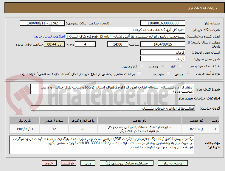 تصویر کوچک آگهی انعقاد قرارداد پشتیبانی سامانه نظارت تصویری (فرودگاههای استان کرمان) و سایت های جبالبارز و دربند. (پیوست دارد)