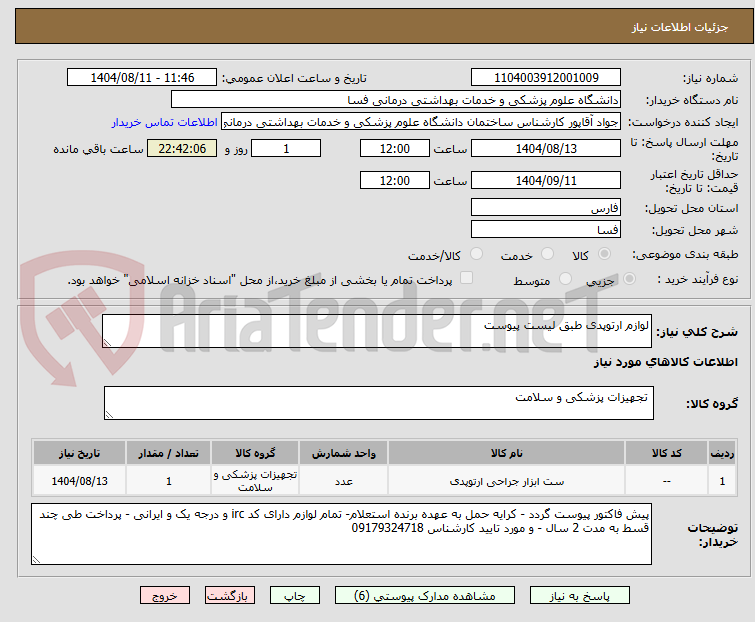 تصویر کوچک آگهی لوازم ارتوپدی طبق لیست پیوست