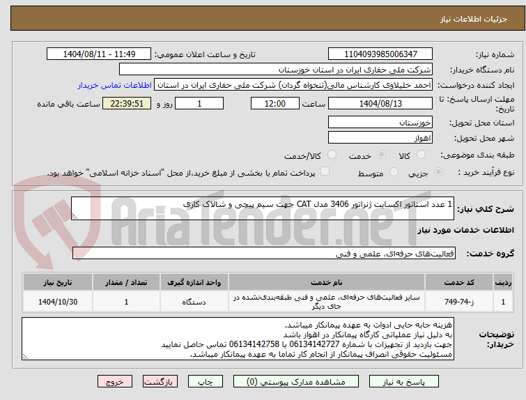 تصویر کوچک آگهی 1 عدد استاتور اکسایت ژنراتور 3406 مدل CAT جهت سیم پیچی و شالاک کاری