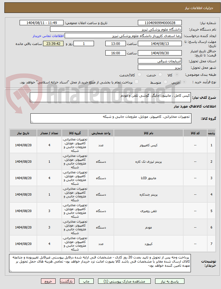 تصویر کوچک آگهی کیس کامل ، مانیتور، چاپگر، گوشی تلفن و مودم