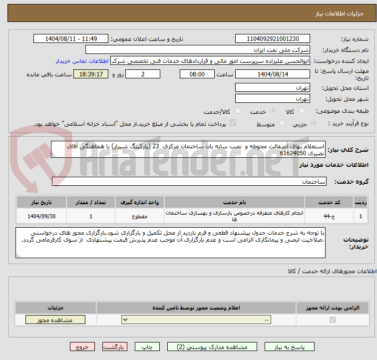 تصویر کوچک آگهی استعلام بهای آسفالت محوطه و نصب سایه بان ساختمان مرکزی 23 (پارکینگ شیراز) با هماهنگی آقای نصیری 61624050