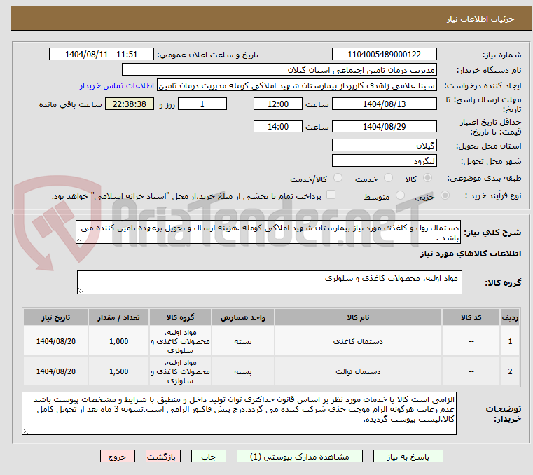 تصویر کوچک آگهی دستمال رول و کاغذی مورد نیاز بیمارستان شهید املاکی کومله .هزینه ارسال و تحویل برعهده تامین کننده می باشد .