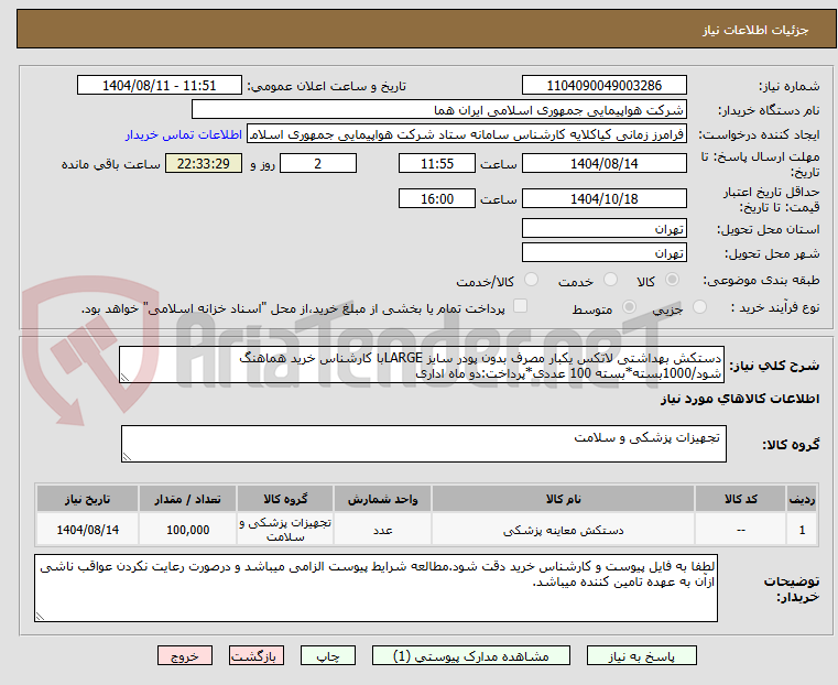 تصویر کوچک آگهی دستکش بهداشتی لاتکس یکبار مصرف بدون پودر سایز LARGEبا کارشناس خرید هماهنگ شود/1000بسته*بسته 100 عددی*پرداخت:دو ماه اداری