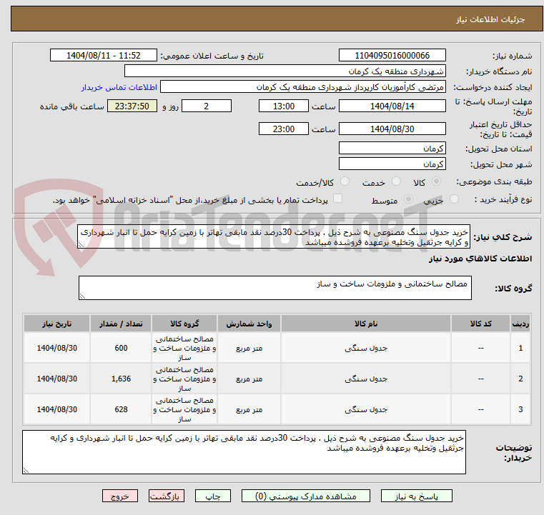 تصویر کوچک آگهی خرید جدول سنگ مصنوعی به شرح ذیل . پرداخت 30درصد نقد مابقی تهاتر با زمین کرایه حمل تا انبار شهرداری و کرایه جرثقیل وتخلیه برعهده فروشده میباشد