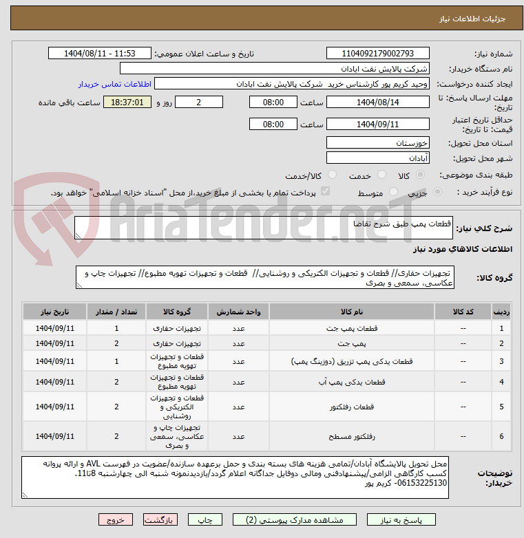 تصویر کوچک آگهی قطعات پمپ طبق شرح تقاضا