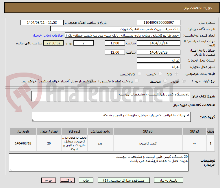 تصویر کوچک آگهی 20دستگاه کیس طبق لیست و مشخصات پیوست