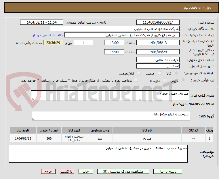 تصویر کوچک آگهی ضد یخ روغنی خودرو