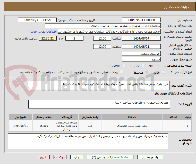 تصویر کوچک آگهی خرید بلوک پیش ساخته بتنی (هبلکس) جهت پروژه احداث قبور بلوک 69 بهشت رضا