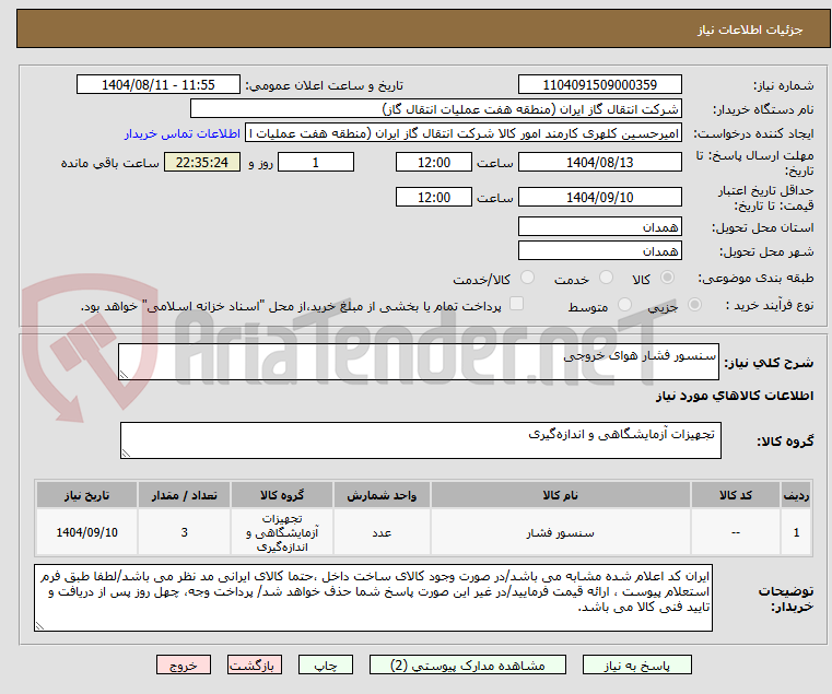 تصویر کوچک آگهی سنسور فشار هوای خروجی